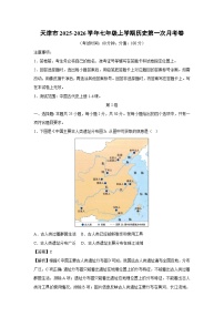 天津市2025-2026学年七年级上学期第一次月考卷历史试卷（解析版）