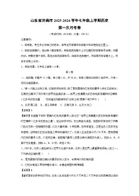 山东省济南市2025-2026学年七年级上学期第一次月考卷历史试卷（解析版）