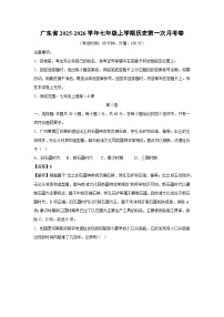 广东省2025-2026学年七年级上学期第一次月考卷历史试卷（解析版）