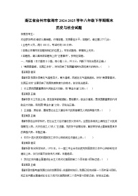 浙江省台州市临海市2024-2025学年八年级下学期期末历史与社会试卷（解析版）