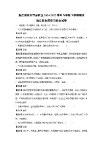 浙江省杭州市余杭区2024-2025学年八年级下学期期末独立作业历史与社会试卷（解析版）