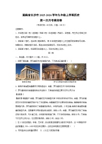 湖南省长沙市2025-2026学年九年级上学期第一次月考模拟卷历史试卷（解析版）