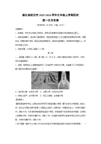 湖北省武汉市2025-2026学年九年级上学期第一次月考卷历史试卷（解析版）