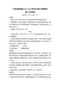 广西壮族自治区2025-2026学年九年级上学期第一次月考卷历史试卷（解析版）