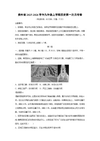 贵州省2025-2026学年九年级上学期第一次月考卷历史试卷（解析版）