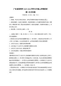 广东省深圳市2025-2026学年九年级上学期第一次月考卷历史试卷（解析版）