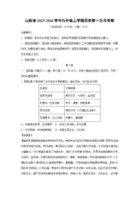 山西省2025-2026学年九年级上学期第一次月考卷历史试卷（解析版）
