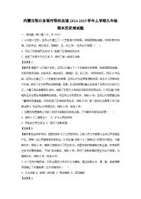 内蒙古鄂尔多斯市鄂托克旗2024-2025学年上学期九年级期末测历史试卷（解析版）