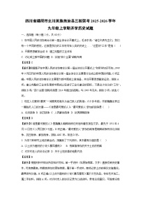 四川省绵阳市北川羌族自治县三校联考2025-2026学年九年级上学期开学历史试卷（解析版）