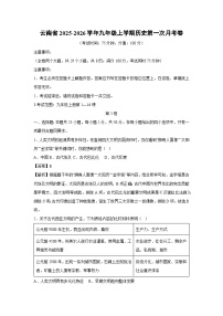 云南省2025-2026学年九年级上学期第一次月考卷历史试卷（解析版）