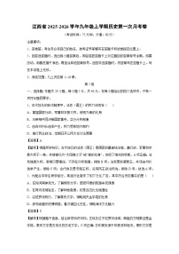 江西省2025-2026学年九年级上学期第一次月考卷历史试卷（解析版）