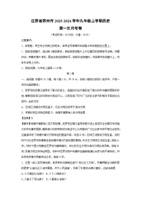 江苏省苏州市2025-2026学年九年级上学期第一次月考卷历史试卷（解析版）