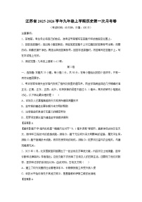 江苏省2025-2026学年九年级上学期第一次月考卷历史试卷（解析版）