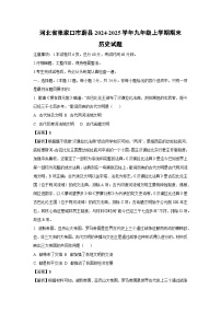 河北省张家口市蔚县2024-2025学年九年级上学期期末历史试卷（解析版）