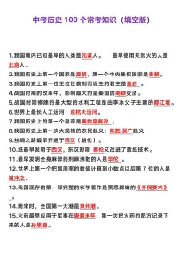 中考第一轮复习中考历史100个常考知识点（填空版）