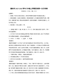 重庆市2025-2026学年八年级上学期第一次月考卷历史试卷（解析版）