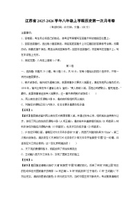 江苏省2025-2026学年八年级上学期第一次月考卷历史试卷（解析版）