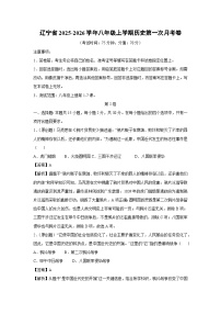 辽宁省2025-2026学年八年级上学期第一次月考卷历史试卷（解析版）