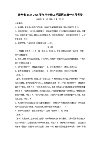 贵州省2025-2026学年八年级上学期第一次月考卷历史试卷（解析版）
