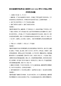 四川省绵阳市盐亭县六校联考2025-2026学年八年级上学期开学历史试卷（解析版）