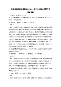 四川省绵阳市涪城区2025-2026学年八年级上学期开学历史试卷（解析版）
