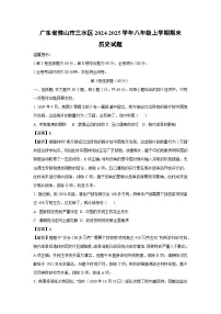 广东省佛山市三水区2024-2025学年八年级上学期期末历史试题（解析版）