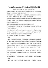 广东省汕尾市2024-2025学年八年级上学期期末历史试题（解析版）