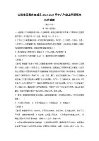 山西省吕梁市交城县2024-2025学年八年级上学期期末历史试题（解析版）