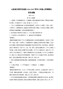 山西省吕梁市交城县2024-2025学年八年级上学期期末历史试题（解析版）