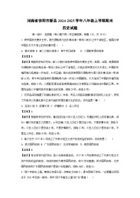 河南省信阳市新县2024-2025学年八年级上学期期末历史试题（解析版）