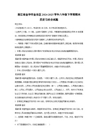 浙江省金华市金东区2024-2025学年八年级下学期期末历史与社会试题（解析版）