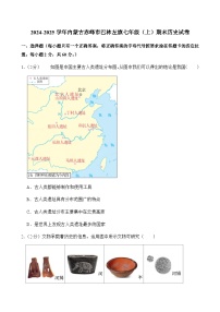 2024-2025学年内蒙古赤峰市巴林左旗七年级（上）期末历史试卷含答案