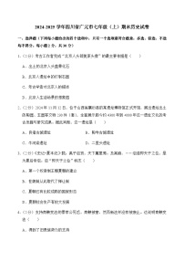 2024-2025学年四川省广元市七年级（上）期末历史试卷含答案