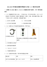 2024-2025学年湖北省襄阳市樊城区七年级（上）期末历史试卷含答案