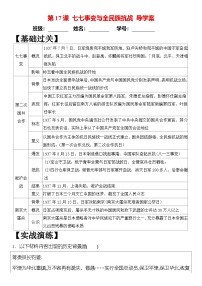 初中历史人教版（2024）八年级上册（2024）第17课  七七事变与全民族抗战优质学案设计