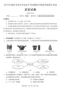 2025年四川省巴中市中考历史真题试卷（含答案）