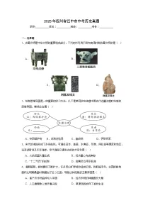 2025年四川省巴中市中考历史真题（附答案解析）