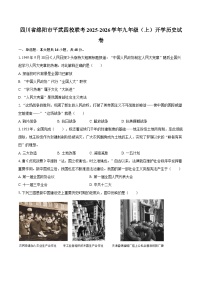 四川省绵阳市平武四校联考2025-2026学年九年级（上）开学历史试卷（解析版）