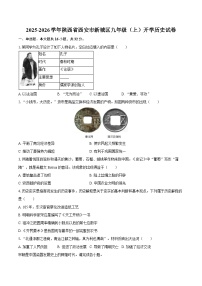 2025-2026学年陕西省西安市新城区九年级（上）开学历史试卷（含答案）