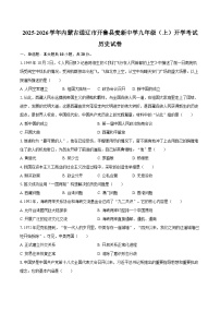2025-2026学年内蒙古通辽市开鲁县麦新中学九年级（上）开学历史试卷（含答案）