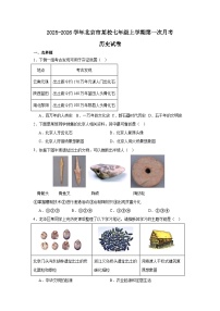 2025-2026学年北京市某校七年级上学期第一次月考历史试卷（含答案）
