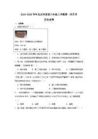 2025-2026学年北京市某校八年级上学期第一次月考历史试卷（含答案）