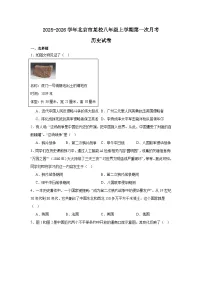 2025-2026学年北京市某校八年级上学期第一次月考历史试卷（含答案）