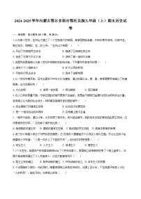 2024-2025学年内蒙古鄂尔多斯市鄂托克旗九年级（上）期末历史试卷（含答案）