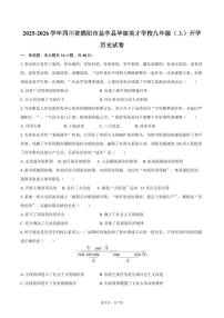 2025-2026学年四川省绵阳市盐亭县华宸英才学校九年级（上）开学历史试卷（含答案）