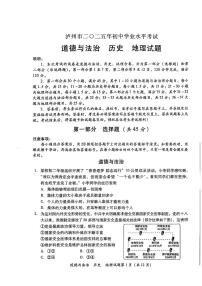 2025年四川省泸州市中考道德与法治+历史+地理+试题