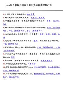 2024版人教版八年级上册历史期末必背填空题知识点汇总