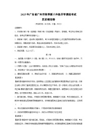 2025年广东省广州市秋季新八年级上开学摸底考试模拟卷历史试题（解析版）