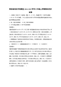 陕西省西安市高陵区2024-2025学年八年级上学期期末历史试题（解析版）