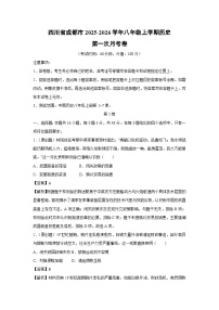 四川省成都市2025-2026学年八年级上学期第一次月考卷历史试题（解析版）